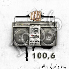 1مهرجان تحية  للشرقية غناء نانو وميشو وامينو والطوبجى وهيما العفريت من داخل استوديو 100.6