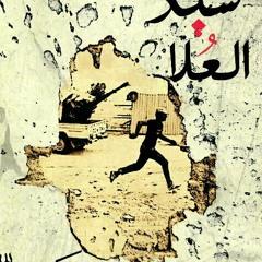 قصيدة سيد العلا - عدي عباس