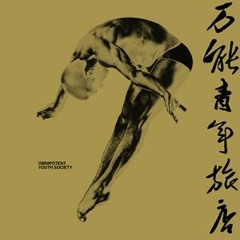 十万嬉皮