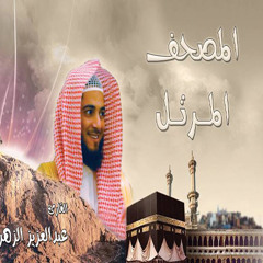 سورة البقرة بصوت الشيخ عبد العزيز الزهراني