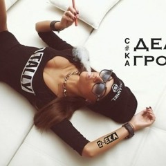 С#ка, Делай Громче!