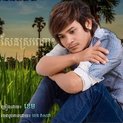 ខេម-សែនស្រណោះ