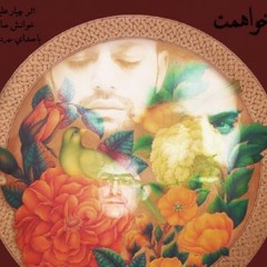 به جهانِ جان رسیدم، غزلم ترانه گشته