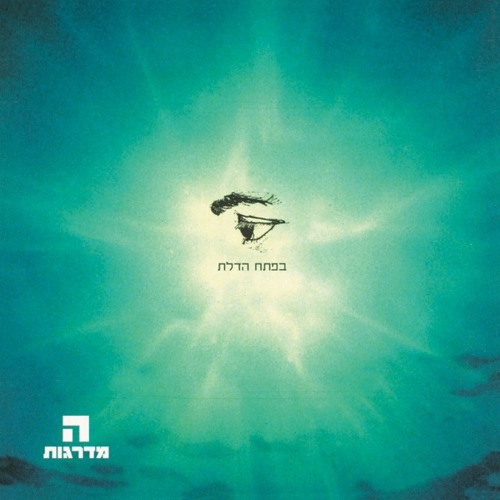 Al Haderech (On the Way)