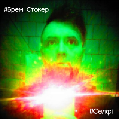 Брем Стокер - Небо Як Дупа