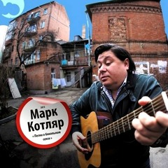 Stream Mark Kotlyar OFFICIAL Music | Listen To Songs, Albums.