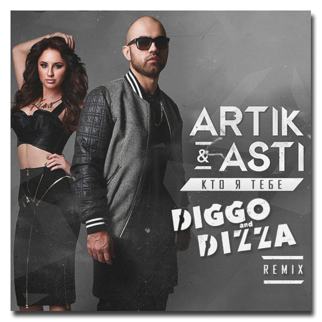 Никому не отдам artik слушать. Никому не отдам artik слушать