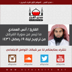 القارئ أنس العمادي | ما تيسر من سورة الفرقان | من تراويح ليلة 19 رمضان 1436