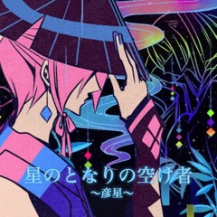 Fools Among The Stars ~Hikoboshi~ (星のとなりの空け者～彦星～) - VY2