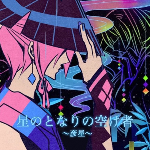 Fools Among The Stars ~Hikoboshi~ (星のとなりの空け者～彦星～) - VY2