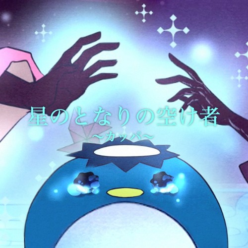 【希少！】あなたの心に幸せの種をまくTEAM KAPPAのシャングリラからの伝言 Stream Fools Among The Stars ~Kappa~ (星のとなりの空け者