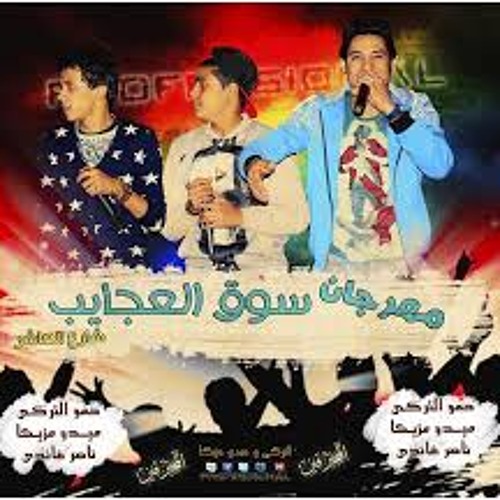 مهرجان سوق العجايب - المحترفين - التركي وميدو مزيكا وناصر غاندي 2016