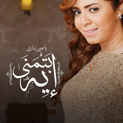 دعاء ياسمين نيازي بتمني ايه - Yasmine Niazy Batmna eh