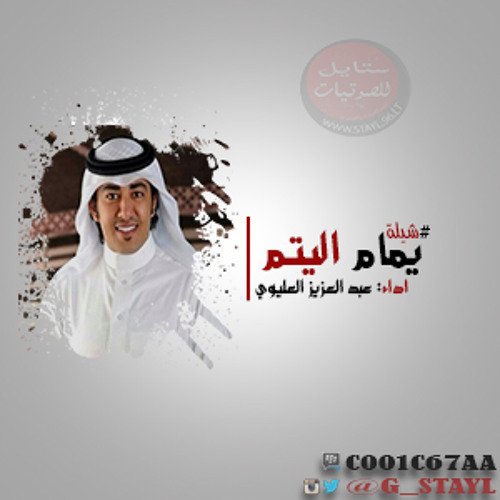 شيلة يا يمام اليتم | اداء : عبد العزيز العليوي  2015