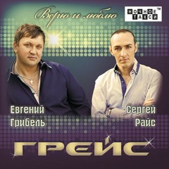 Апрель - Группа ГРЕЙС