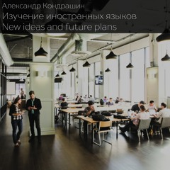 8 (FL 2) Изучение Иностранных Языков. Оцените эту идею!