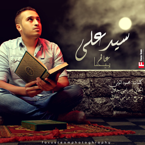 SaYeD Ali - 3alem bena | سيد علي- عالم بينا