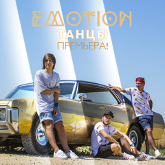 EMOTION - ТАНЦЫ (ПРЕМЬЕРА 2015)