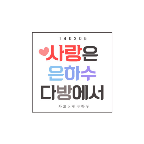 사랑은 은하수 다방에서 — 악동뮤지션