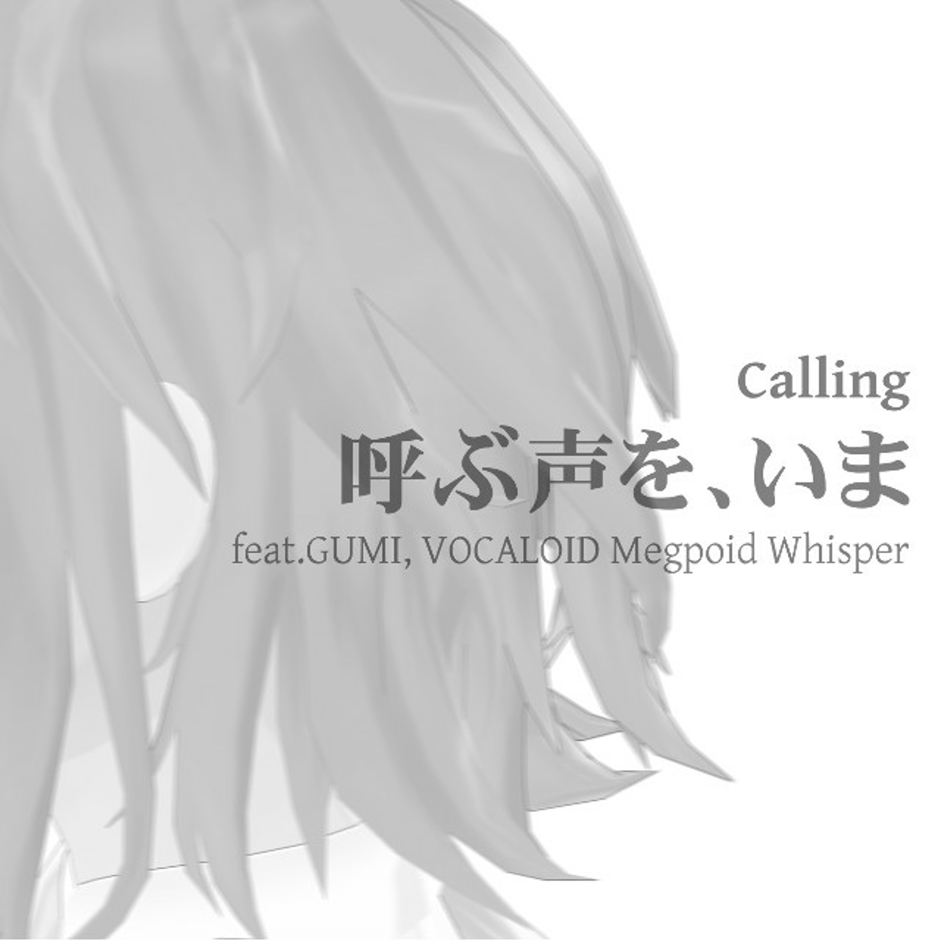 呼ぶ声を、いま(feat. GUMI, VOCALOID Megpoid Whisper) episode artwork