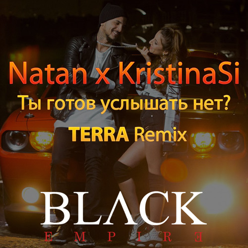 Natan X Kristina Si - Ты Готов Услышать Нет (Terra Blvck Remix) By.