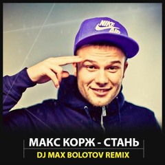 Макс Корж - Стань (Dj Max Bolotov Radio Remix)