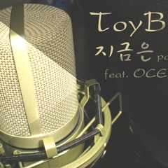 ToyB - 지금은 Part 1 (Feat. OCEAN)