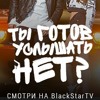 Natan feat. Kristina Si - Ты готов услышать нет? Natan feat. Kristina Si - Ты готов услышать нет?