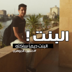 البنت - حسين الجوهري