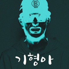 19. 박느노느기형아 (Feat. 박느님, 노지노) (Bonus Track)