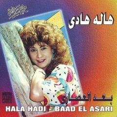 هاله هادى وحميد الشاعرى عينى