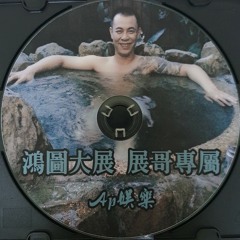 Ap娛樂 - 鴻圖大展.展哥專屬