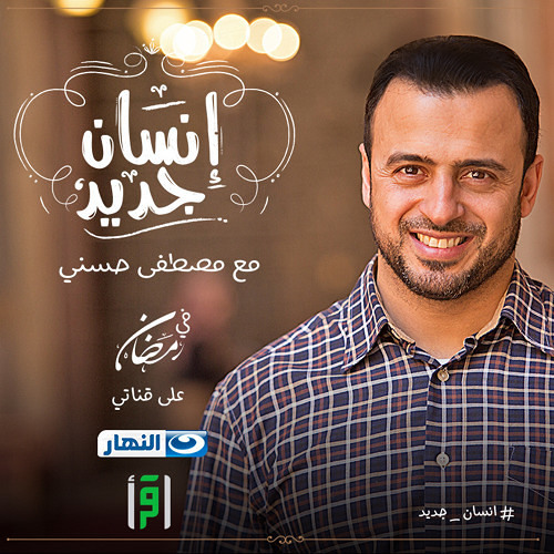 إنسان جديد - الحلقة 13 - عدم إكمال المهام - مصطفى حسني