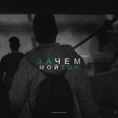 Мойтон - Зачем