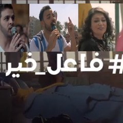 أغنية موبينيل الكاملة #فاعل خير رمضان 2015 – Mobinil Ramadan Song
