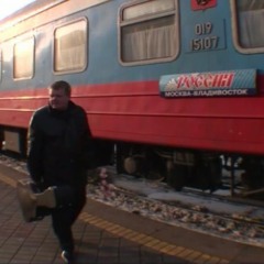 Москва-Владивосток