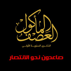 أوبريت : شهداء منطقة السطر:غناء/أحمد دعسان