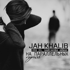 Jah Khalib - На Параллельных Путях (при Уч. Айжан Байсакова)