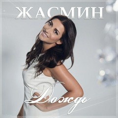 жасмин дождь