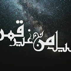 Keshoo Ft, Big-O - ليل من غير قمر