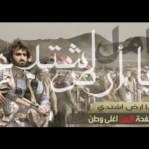 أقوى زامل يمني | ياأرض إشتدي من قال ضيعنا العهود