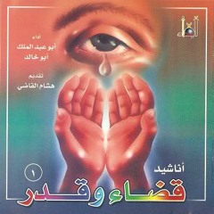 شريط قضاء وقدر - كاملاً