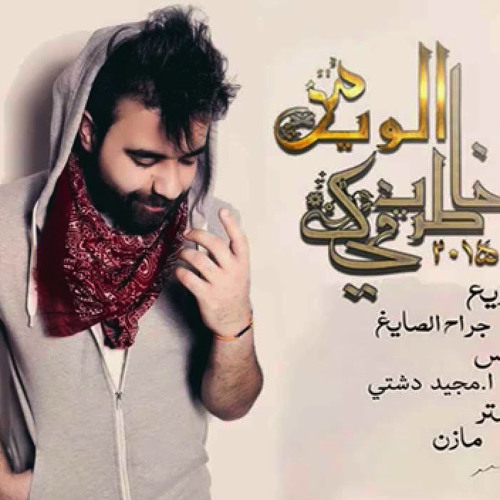 خاطري فيك - عبدالعزيز الويس
