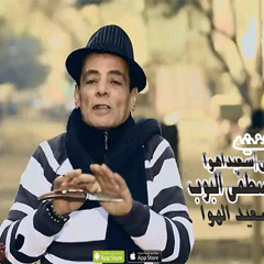 انا اسمى سعيد الهوى توزيع البوب