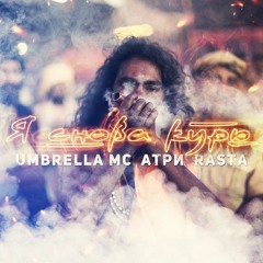Umbrella MC Atri RaSta - YA Snova Kuryu