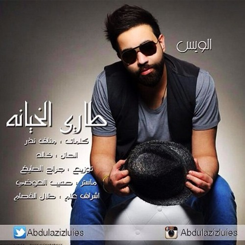 طاري الخيانة - عبدالعزيز الويس