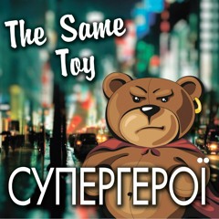 The Same Toy – Супергерої