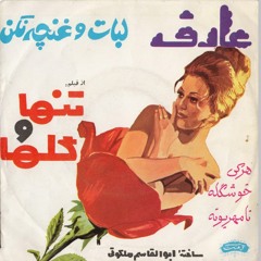 عارف . لباتو غنچه نکن.