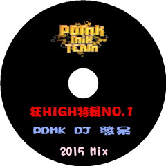 狂HIGH特輯NO.1 PDMK DJ 發呆 2015 Mix