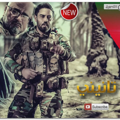 غسان الشامي_تانيني